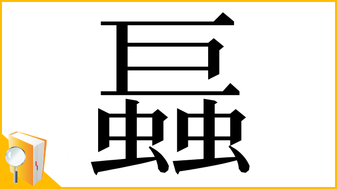 漢字「螶」