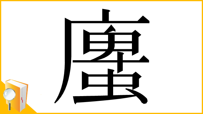 漢字「螷」