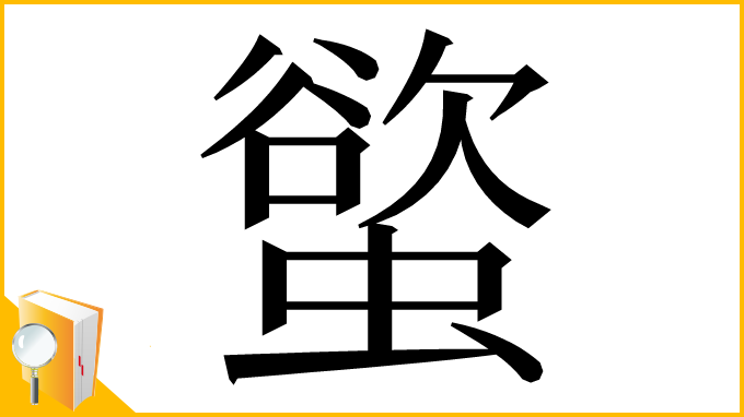 漢字「螸」