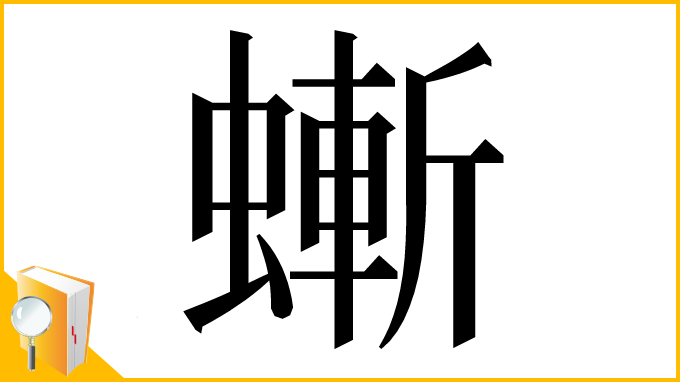 漢字「螹」