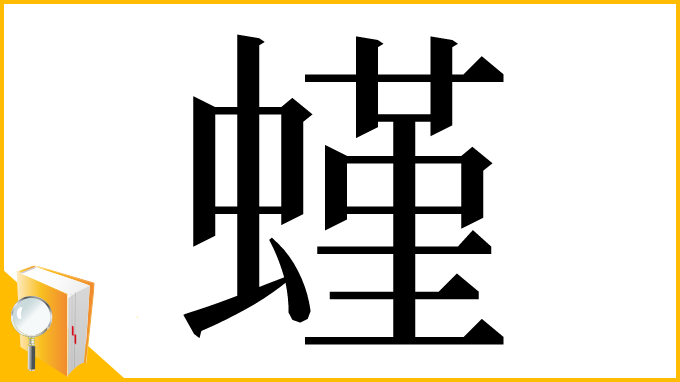 漢字「螼」