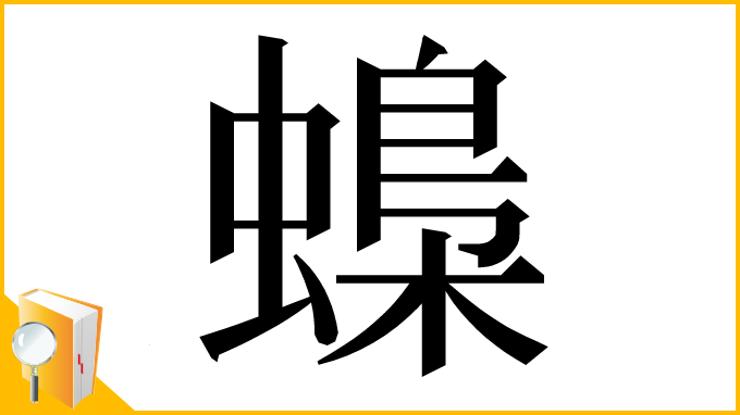 漢字「蟂」
