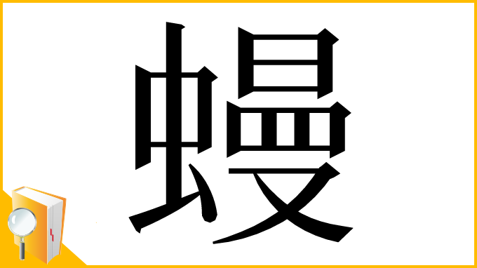 漢字「蟃」