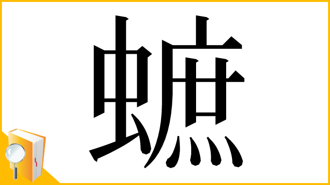 漢字「蟅」