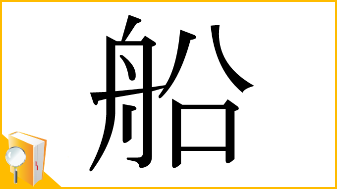 漢字「船」