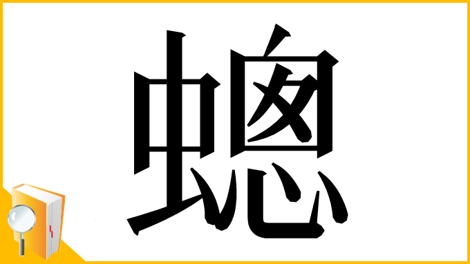 漢字「蟌」
