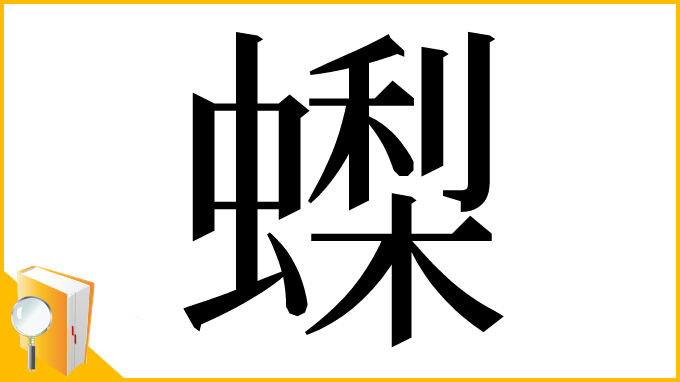 漢字「蟍」