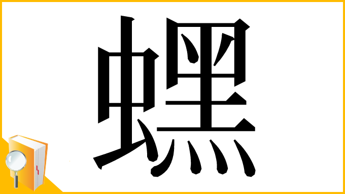 漢字「蟔」