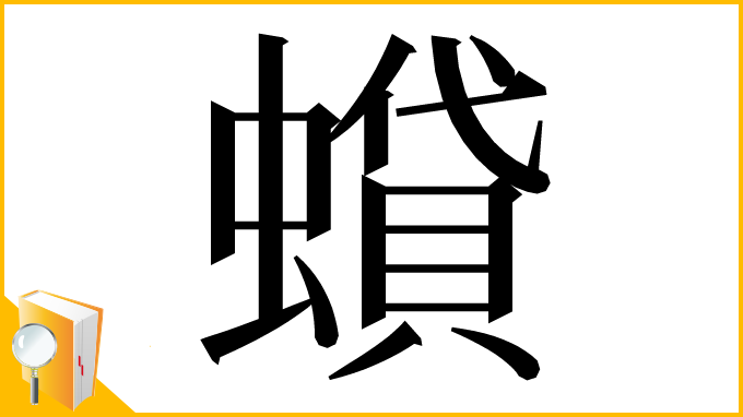 漢字「蟘」