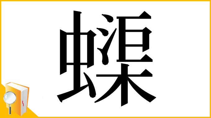 漢字「蟝」