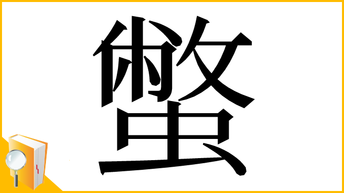 漢字「蟞」