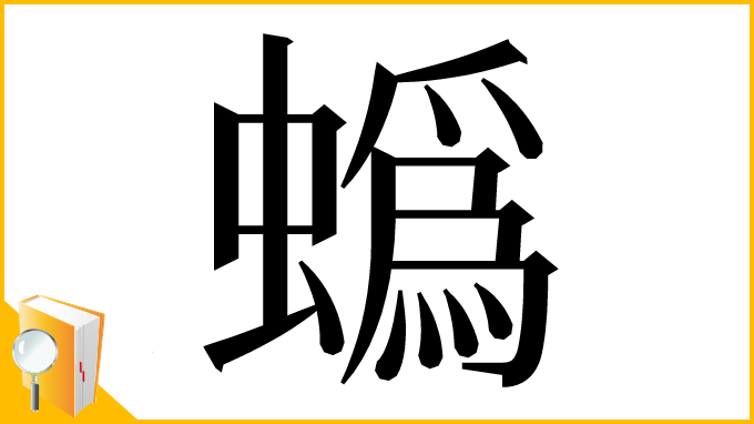 漢字「蟡」
