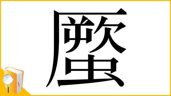 漢字「蟨」