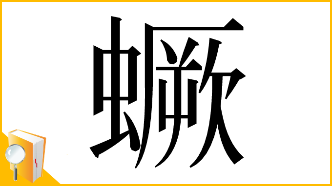 漢字「蟩」
