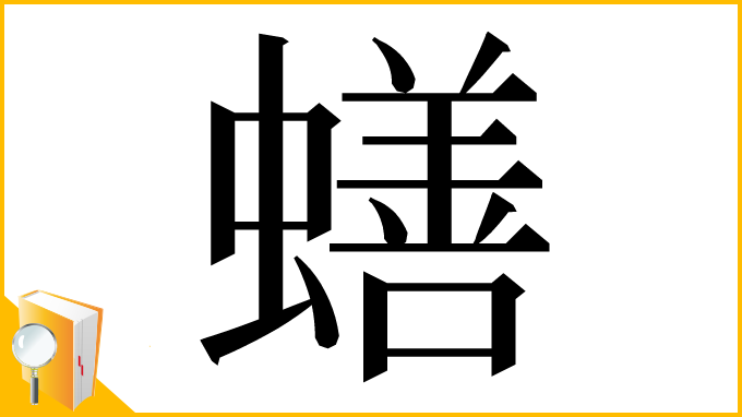 漢字「蟮」