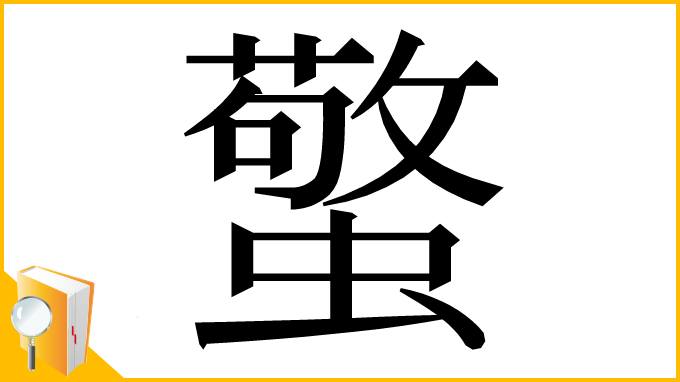 漢字「蟼」