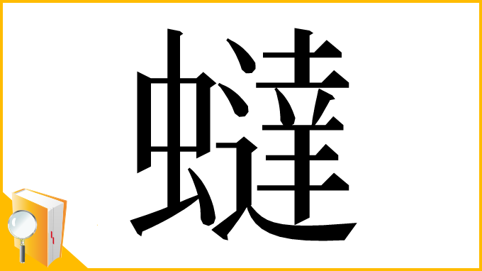 漢字「蟽」