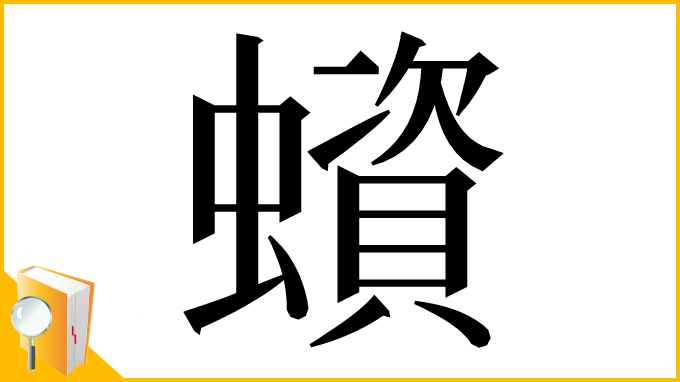 漢字「蠀」
