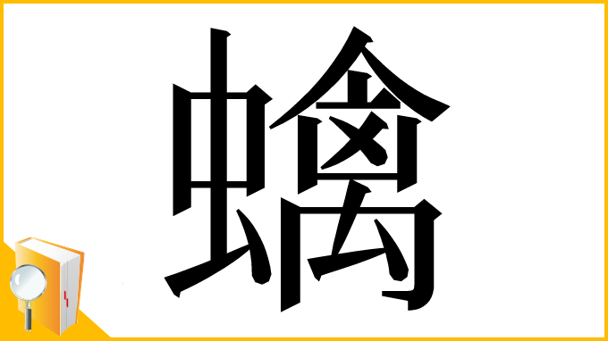 漢字「蠄」