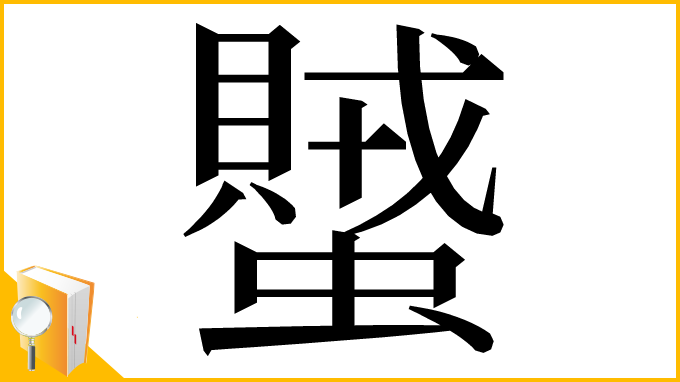 漢字「蠈」