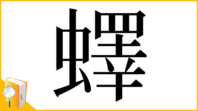 漢字「蠌」