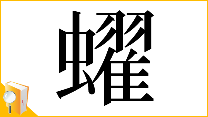 漢字「蠗」