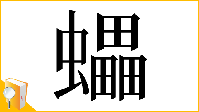 漢字「蠝」