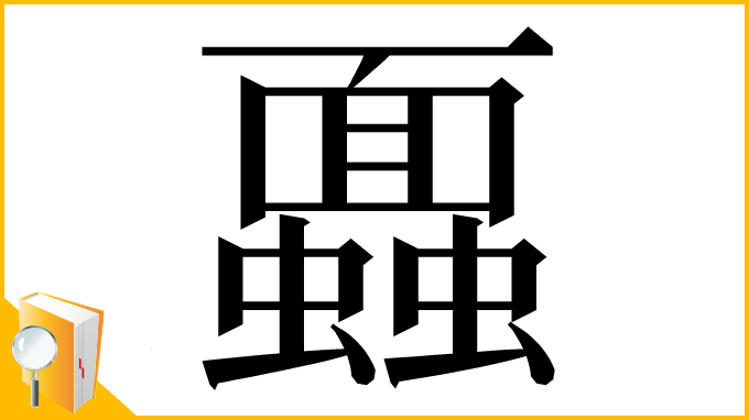 漢字「蠠」