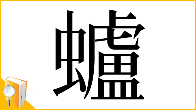漢字「蠦」