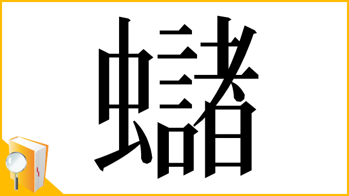 漢字「蠩」
