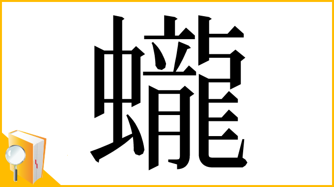 漢字「蠬」