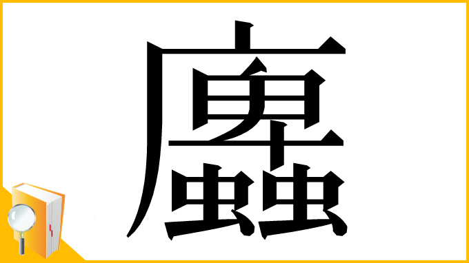 漢字「蠯」