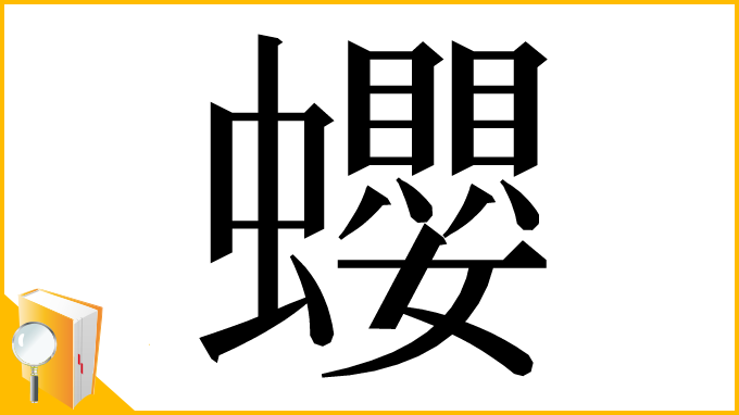 漢字「蠳」