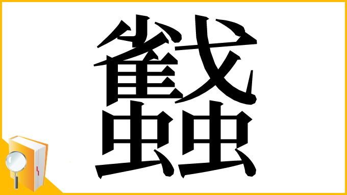 漢字「蠽」