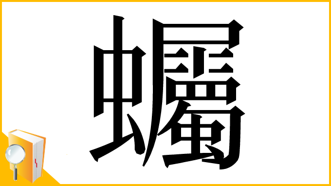 漢字「蠾」