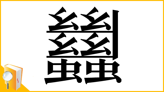 漢字「蠿」