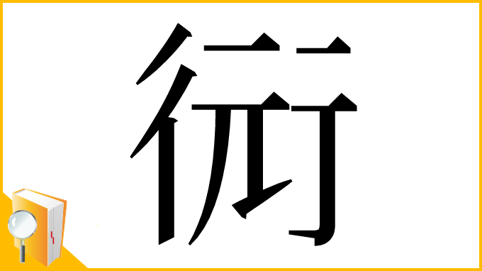 漢字「衏」
