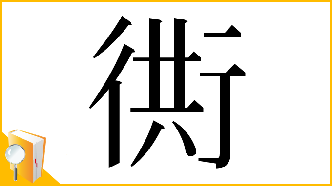 漢字「衖」