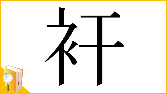 漢字「衦」