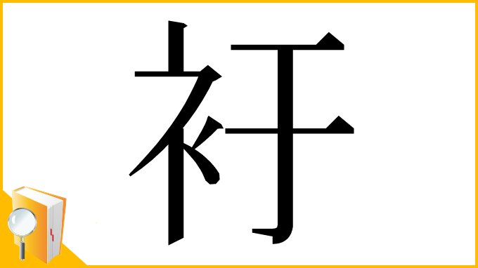 漢字「衧」