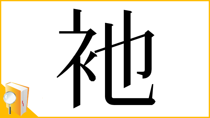漢字「衪」
