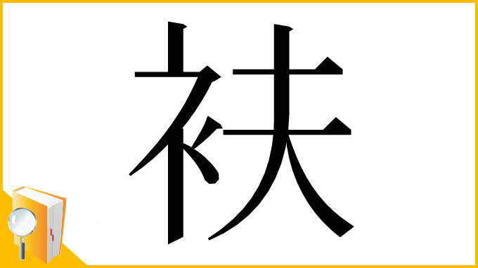漢字「衭」