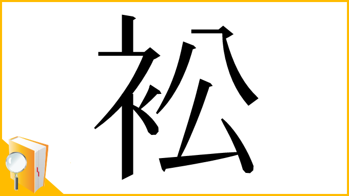 漢字「衳」