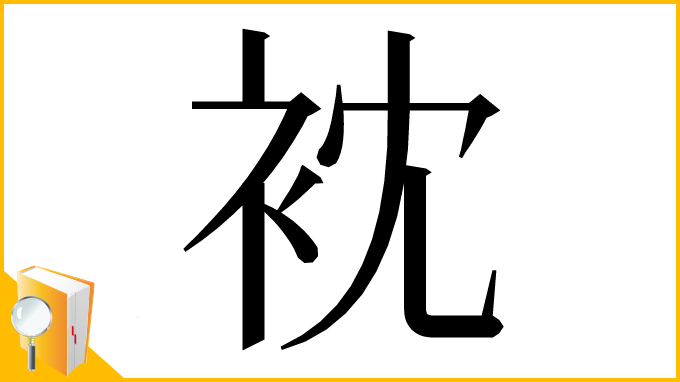 漢字「衴」