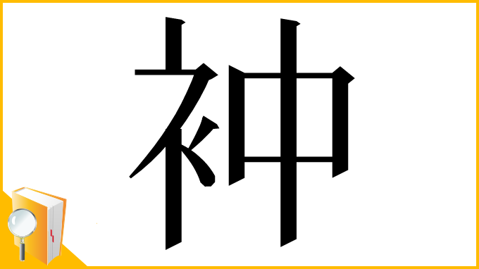 漢字「衶」