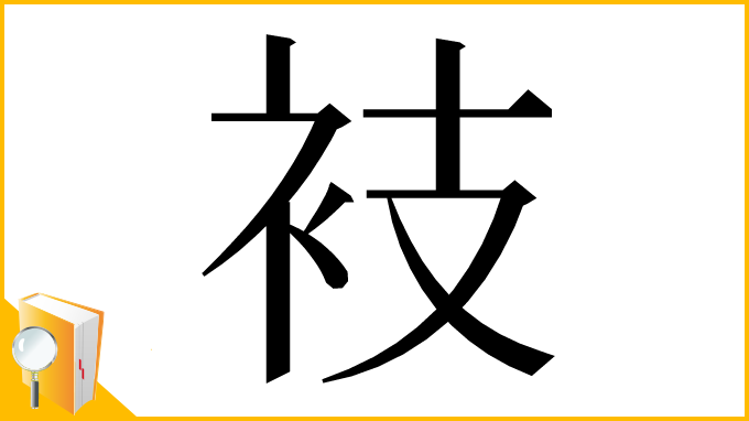 漢字「衼」