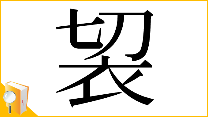 漢字「袃」