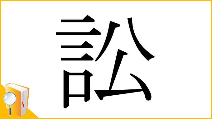 漢字「訟」