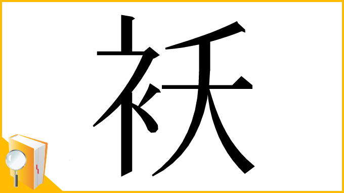 漢字「袄」