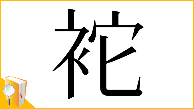 漢字「袉」